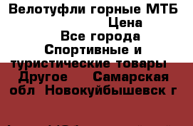 Велотуфли горные МТБ Vittoria Vitamin  › Цена ­ 3 850 - Все города Спортивные и туристические товары » Другое   . Самарская обл.,Новокуйбышевск г.